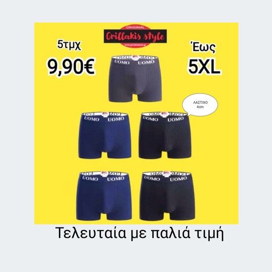 Boxer Uomo Ανδρικά Μπόξερ 5τμχ 9,90 ευρώ