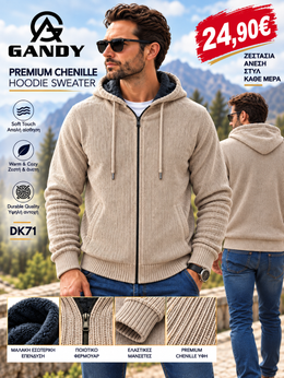 Ανδρική Πλεκτή Ζακέτα Chenille με Κουκούλα GANDY DK71 – Premium Ποιότητα Προσφορά