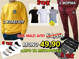 ΠΑΚΕΤΟ ΠΡΟΣΦΟΡΑΣ COMBO ΝΟ 1