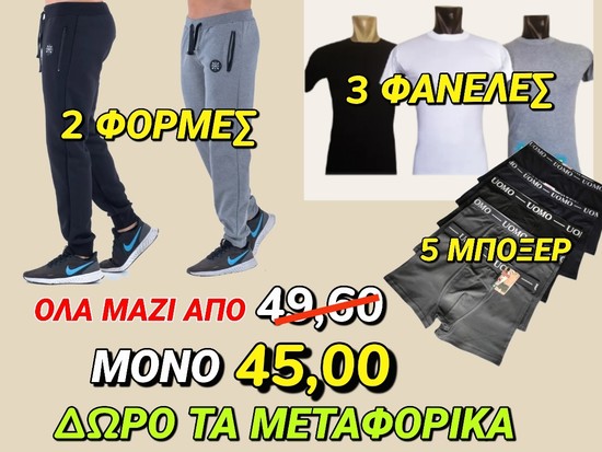 ΠΑΚΕΤΟ ΠΡΟΣΦΟΡΑΣ COMBO ΝΟ 2