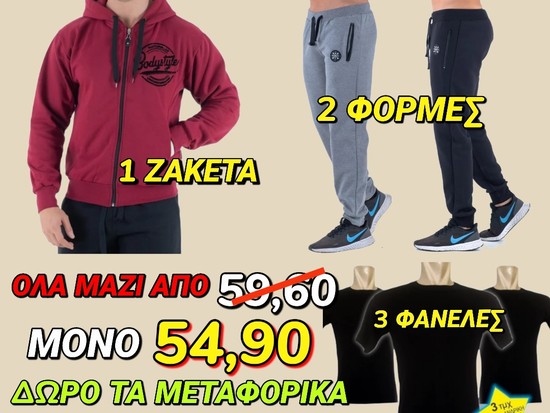 ΠΑΚΕΤΟ ΠΡΟΣΦΟΡΑΣ COMBO ΝΟ 3